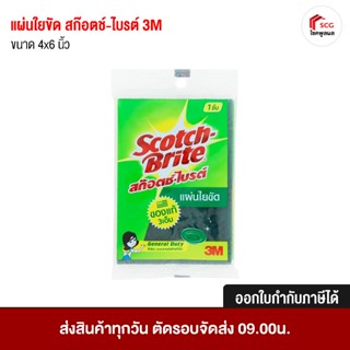 แผ่นใยขัด 1 ชิ้น ขนาด 4x6 นิ้ว สก๊อตช์-ไบรต์ 3M