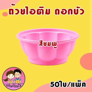 ถ้วยไอติม ถ้วยไอศครีม ถ้วยไอติมดอกบัว ถ้วยไอศรีมกันนูน 3oz มี 2 แบบให้เลือก (50ใบ/แพ็ค)