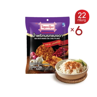 ส.ขอนแก่น น้ำพริกนรกแมงดา ตราไทยเดิม ขนาด 22 กรัม (บรรจุ 6 ซอง/แพ็ค)
