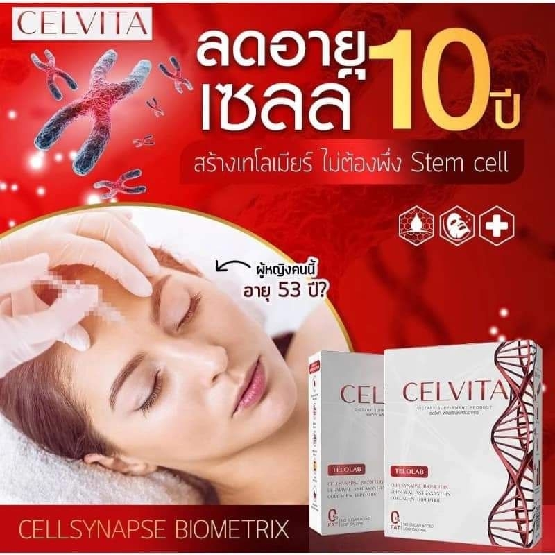 New Lot CellSynapse Biometrix Dermaval Reseratrol Collagen Dipeptide แท้100% ฟรีของแถมทุกOrder