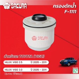 กรองน้ำมันเชื้อเพลิง/กรองโซล่า TOYOTA โตโยต้า / HILUX VIGO ว…