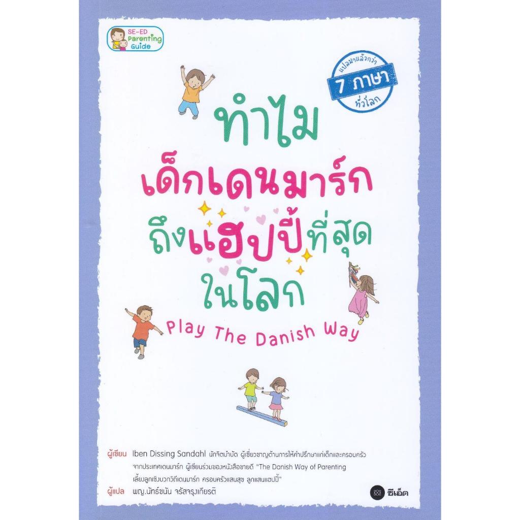 หนังสือ ทำไมเด็กเดนมาร์กถึงแฮปปี้ที่สุดในโลก