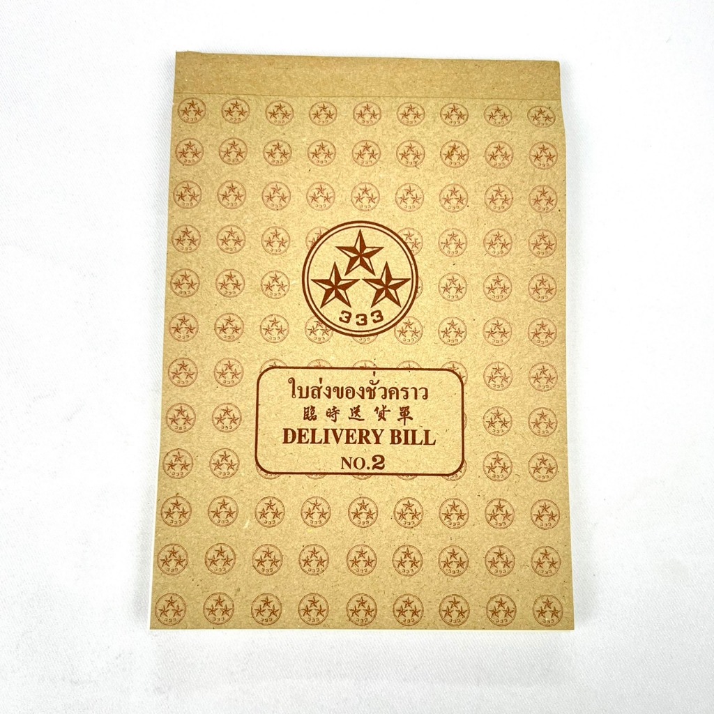333 ใบส่งของชั่วคราว DELIVERY BILL No.2 ประเภท 3 ชั้น ***พร้อมส่ง***