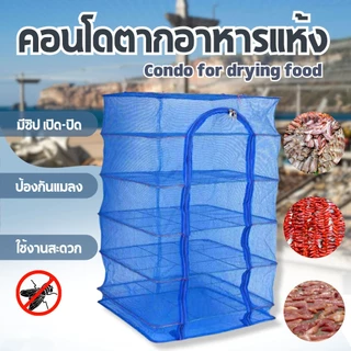 คอนโดตากปลา ที่ตากอาหาร 3 ชั้น มุ้งตากอาหาร มี 4 ขนาด พร้อมซิปปิดกันแมลง
