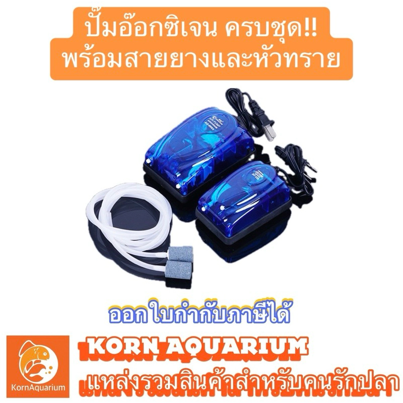 ปั๊มอ๊อกซิเจนตู้ปลา ครบชุด (ฟรีสายยาง+หัวทราย) AQ-708A AQ-908A ปั๊มลมตู้ปลา อ๊อกซิเจนปลา อุปกรณ์ตู้ปลา ปั๊มลม ปั๊มอ๊อก