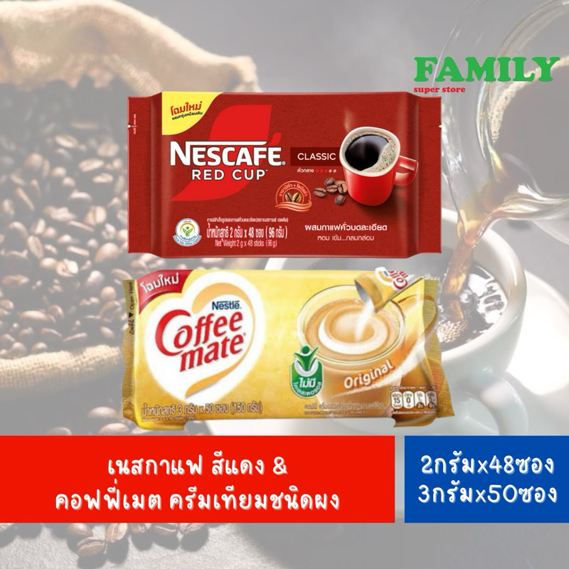 เนสกาแฟ สีแดง 2กรัมx48ซอง และ คอฟฟี่เมต ครีมเทียมชนิดผง 3กรัมx50ซอง