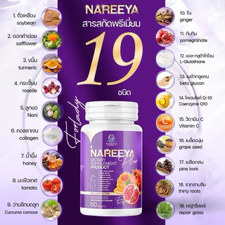 [สูตรใหม่] นารียา NAREEYA นารีญา ผลิตภัณฑ์อาหารเสริม คุณผู้หญิงทุกวัย ชนิดเม็ด 1 กระปุก มี60เม็ด nareeya plus นารีญา