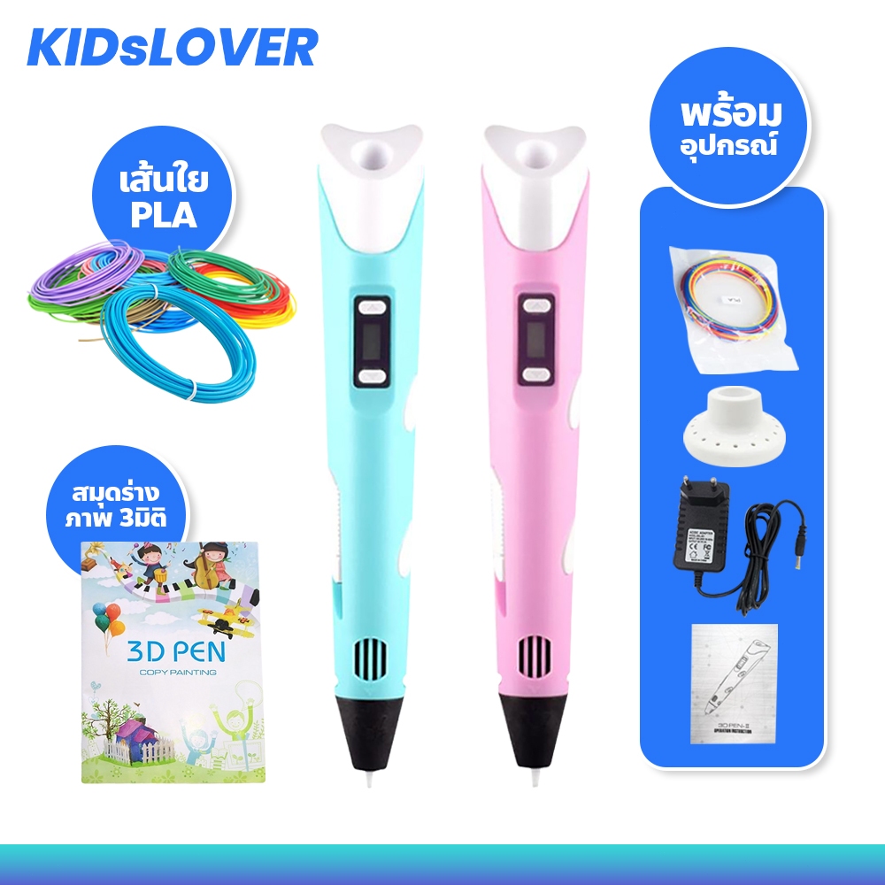 Kidslover Pen Drawing 3D ปากกาวาดภาพ 3มิติ พร้อมอุปกรณ์ ปากกาพิมพ์ปากกาสเตอริโอ
