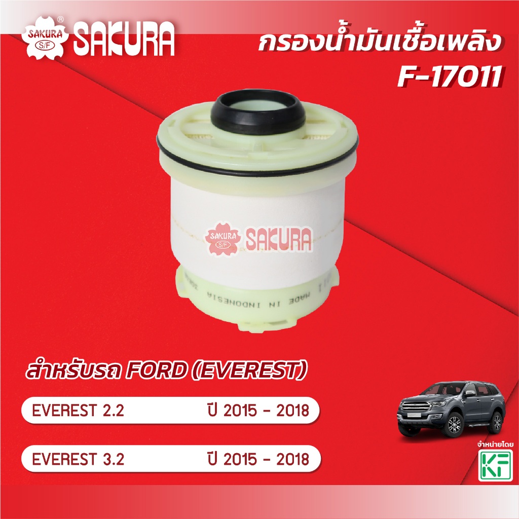 กรองน้ำมันเชื้อเพลิง/กรองโซล่า  FORD ฟอร์ด / EVEREST เอเวอร์เรส  2.2 / 3.2 ปี 2015-2018 ยี่ห้อ ซากุระ F-17011
