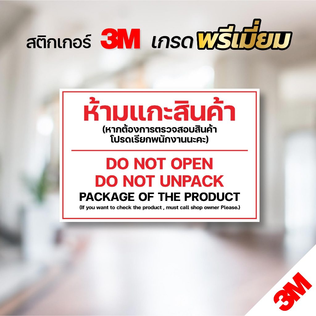 ห้ามแกะสินค้า ป้ายห้ามแกะสินค้า สติกเกอร์ 3M พิมพ์คมชัด ขนาด A4