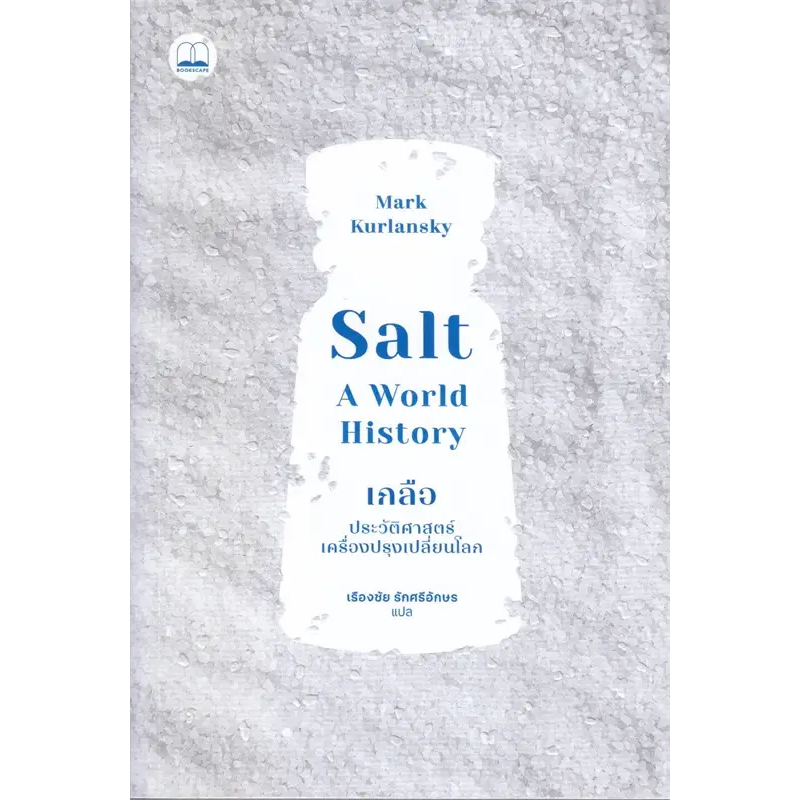 หนังสือใหม่พร้อมส่ง	Salt เกลือ : ประวัติศาสตร์เครื่องปรุง	#Mark Kurlansky#BOOKSCAPE (บุ๊คสเคป)