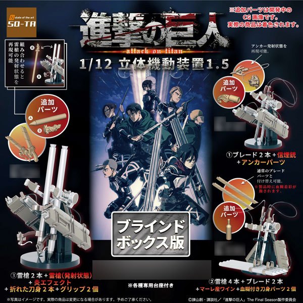 (พร้อมส่ง) So-Ta Attack on titan 1/12 The 3-D Maneuver Gear ver.1.5 (กล่องสุ่ม เลือกแบบไม่ได้)