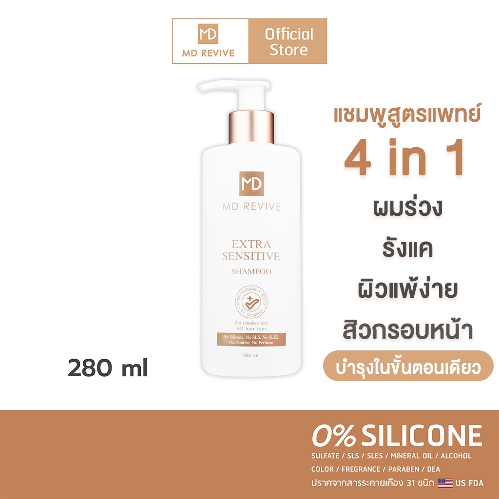 MD REVIVE EXTRA SENSITIVE SHAMPOO 280 ml แชมพูลดสิว ลดผมร่วง สูตรอ่อนโยนพิเศษ ลดอาการคันแพ้ เซ็บเดิร์ม รังแค สิวตามลำตัว