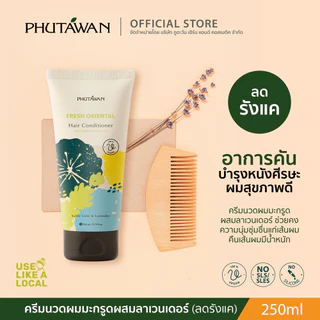 ภูตะวัน ครีมนวดผม สูตรทรอปิคอล tropical hair conditioner สูตรสมุนไพรบำรุงเส้นผมและหนังศรีษะ 250ml