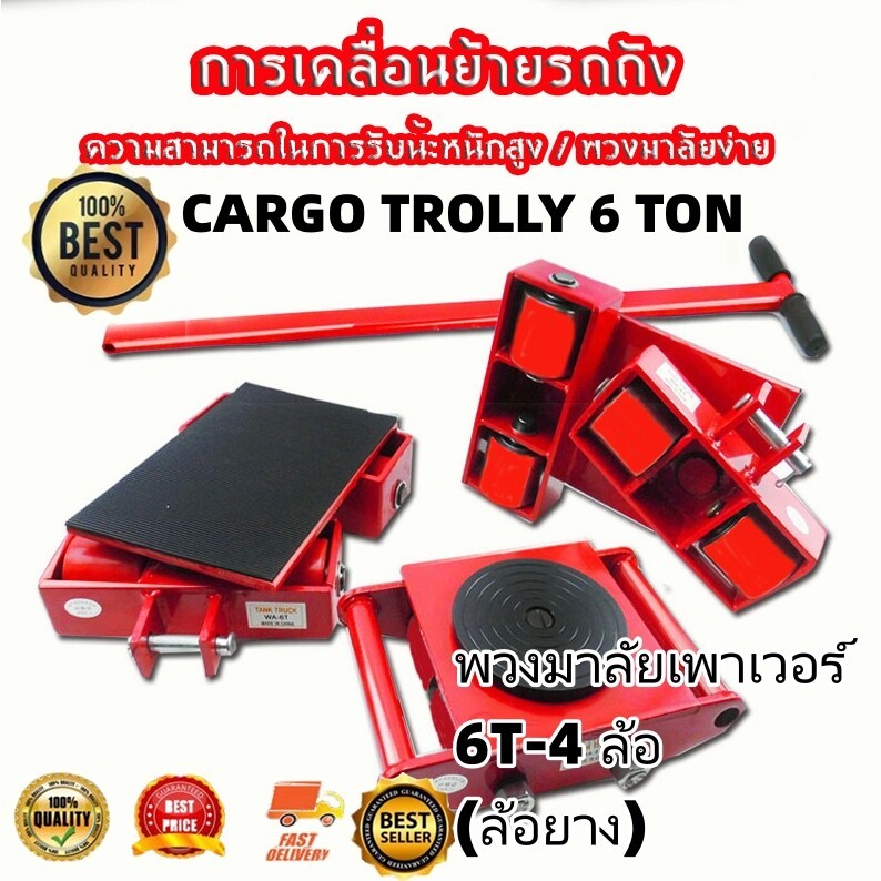 เต่าลากเครื่องจักร 6 ตัน รุ่น CRA6 รุ่นล้อยาง6 TON ย้ายเครื่องจักร รถบรรทุกถัง รถบรรทุก ยกของหนัก รถเข็นเครื่องมือพวงมาล