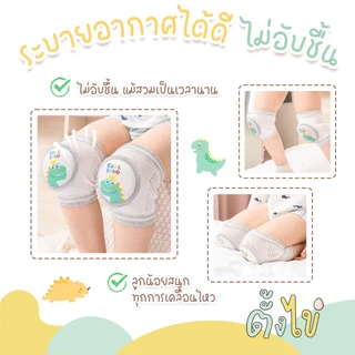 [ตั้งไข่] สนับเข่าเด็ก สนับเข่าหัดเดิน สนับเข่ากันลื่น ฟองน้ำหนา ปกป้องเข่า กันกระแทก