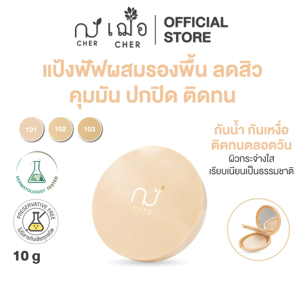 CHER Anti-Acne & Cover Foundation Powder เฌอ แป้งพัฟผสมรองพื้น