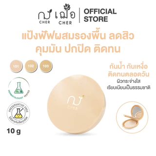 CHER Anti-Acne & Cover Foundation Powder เฌอ แป้งพัฟผสมรองพื้น