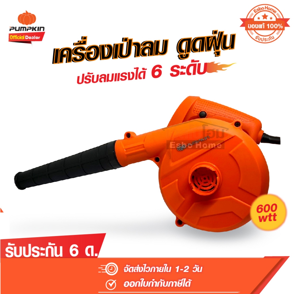 เครื่องเป่าลม ดูดฝุ่น 600w pumpkin J-G966X เครื่องเป่าลม ดูดฝุ่น 2 in 1