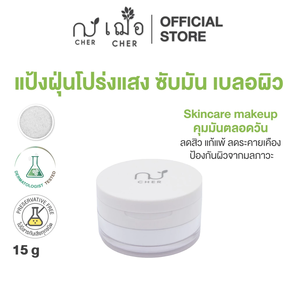 CHER Blur and Bright Oil Cut Translucent Loose Powder เฌอ แป้งฝุ่นโปร่งแสง สารสกัดชาเขียวเข้มข้น