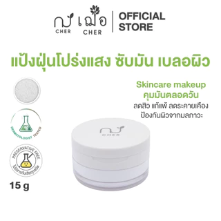 CHER Blur and Bright Oil Cut Translucent Loose Powder เฌอ แป้งฝุ่นโปร่งแสง สารสกัดชาเขียวเข้มข้น