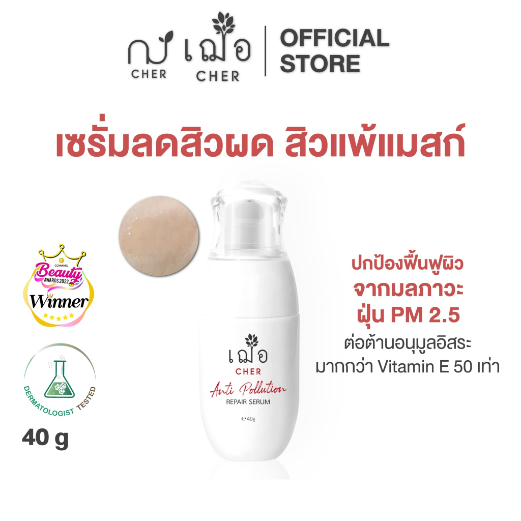 CHER Anti Pollution Repair Serum 40 g เฌอ เซรั่มเลือดมังกร ลดสิวผด 40 กรัม