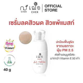 CHER Anti Pollution Repair Serum 40 g เฌอ เซรั่มเลือดมังกร ลดสิวผด 40 กรัม