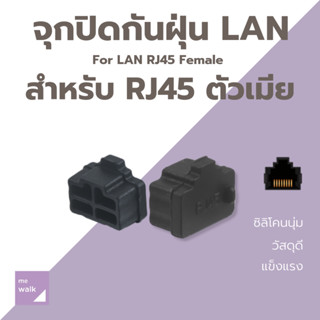 จุกปิดกันฝุ่น LAN RJ45 สำหรับ คอมพิวเตอร์ เราเตอร์ และอื่นๆ