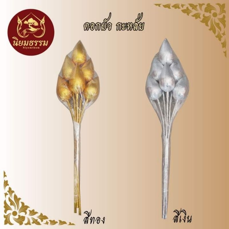 ดอกบัว กะหลั่ย สีเงิน สีทอง ขนาด ใหญ่ ,ขนาด กลาง