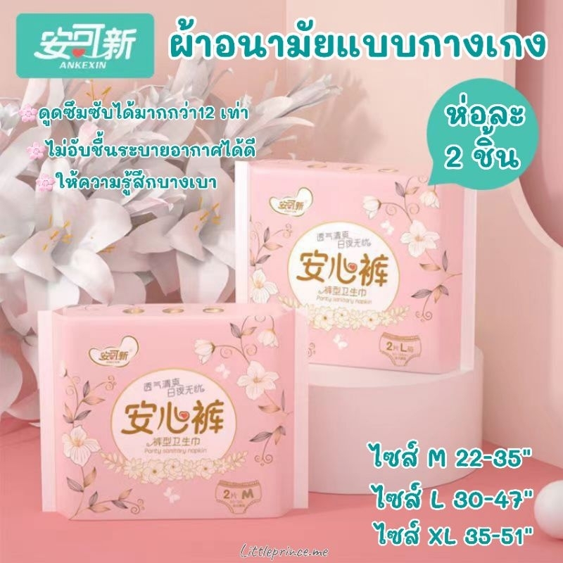รุ่นใหม่งานดี📌 ผ้าอนามัยแบบกางเกง ห่อ 2 ชิ้น บางเบา ดูดซึมซับดี ให้ความรู้สึกสบาย ขนาด M/ L /XL พร้อมส่ง ผ้าอนามัย