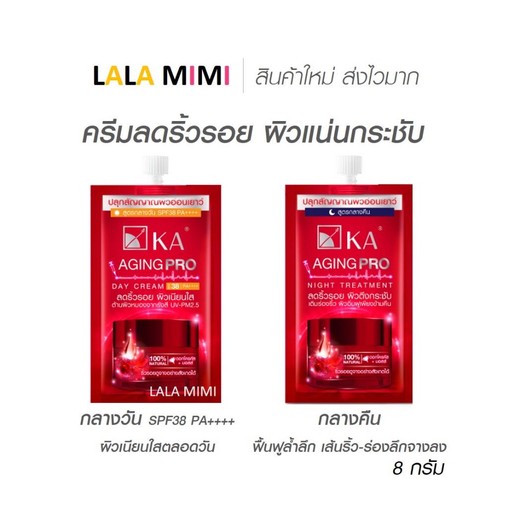 ครีมลดริ้วรอย ผิวตึงกระชับ 2 สูตร  KA AGING PRO ( 8 กรัม)