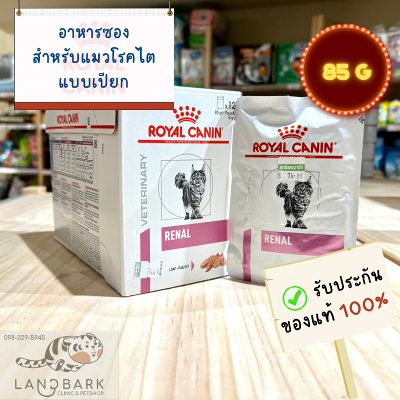 Royal Canin - Cat - Renal Loaf Pouch - รอยัลคานิน อาหารซองสำหรับแมวโรคไต