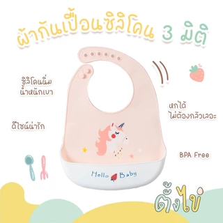 [ตั้งไข่] ผ้ากันเปื้อนซิลิโคน มีถาดรองเศษอาหาร ปรับได้ 6 ระดับ ผ้ากันเปื้อนเด็ก ถาดกันเปื้อน