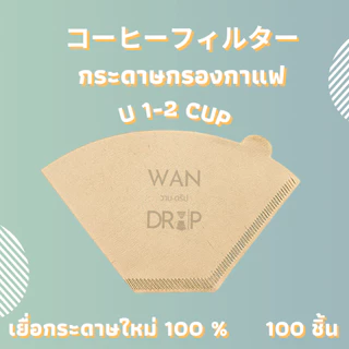 กระดาษกรองกาแฟดริป สำหรับกรวยดริป paper filter กรองกาแฟ 100 แผ่น