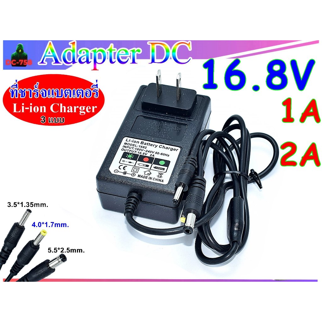 16.8V 1A,2A lithium battery charger Li-ion สำหรับชาร์จแบตเตอรี่ลิเธียม(3 หัวชาร์จ 5.5*2.5 mm,4.0*1.7mm,3.5*1.35mm)