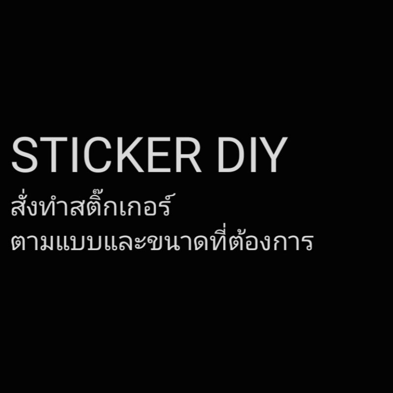 สติ๊กเกอร์ไดคัทตัดลายตามแบบ / Custom แบบ