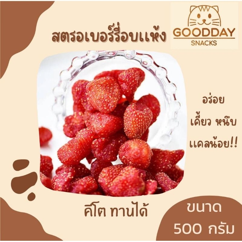 [500 กรัม] สตรอเบอร์รี่อบเเห้งเพื่อสุขภาพ คนรักสุขภาพ คนทานคีโตทานได้ KETO [STW] – โปรปัง