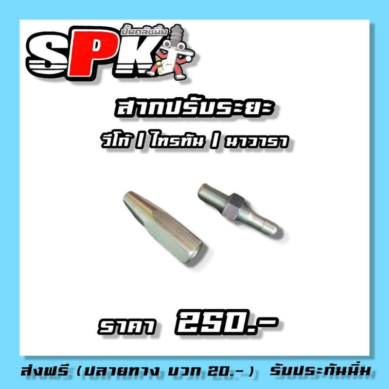 สากปรับระยะปั้มครัชล่าง D-max ทุกรุ่น/วีโก้ นาวาร่า ไทรตัน