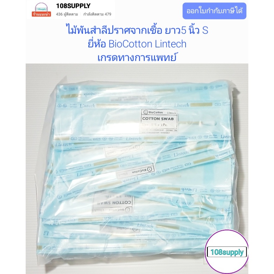 ไม้พันสำลีปราศจากเชื้อ (เกรดทางการแพทย์ ) ความยาว 5 นิ้ว ขนาดS ยี่ห้อ BioCotton Lintech
