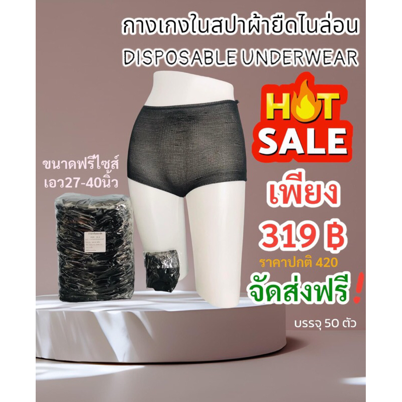 🌟ออกใบกำกับภาษีได้🌟กางเกงในสปา  ผ้ายืดใช้แล้วทิ้ง (50 ชิ้น)ครบไซส์ F,XL,XXL
