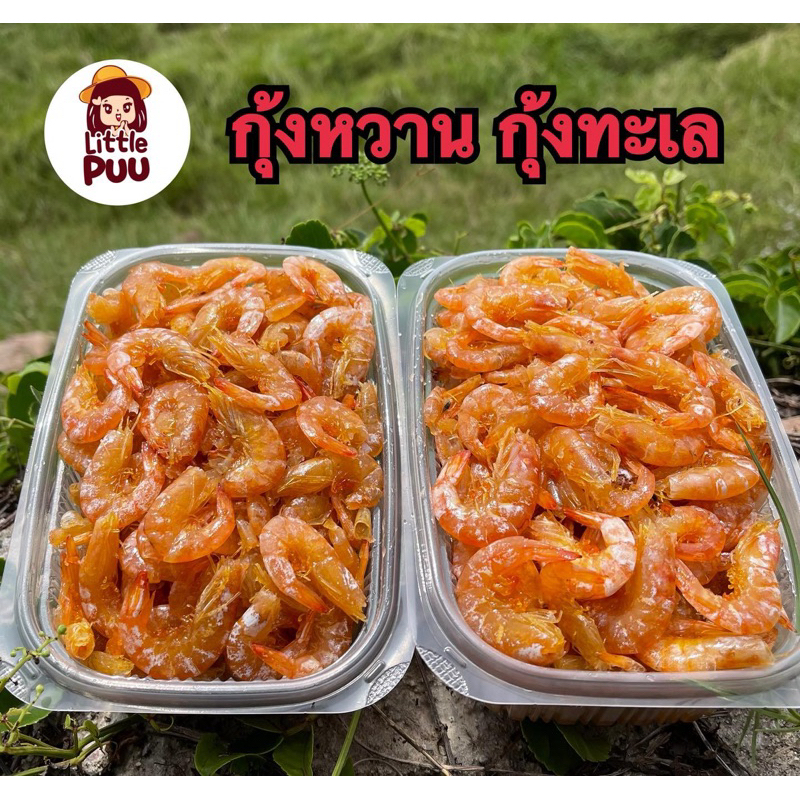 กุ้งหวาน กุ้งทะเล 1กิโลกรัม นู๋แชมพู่