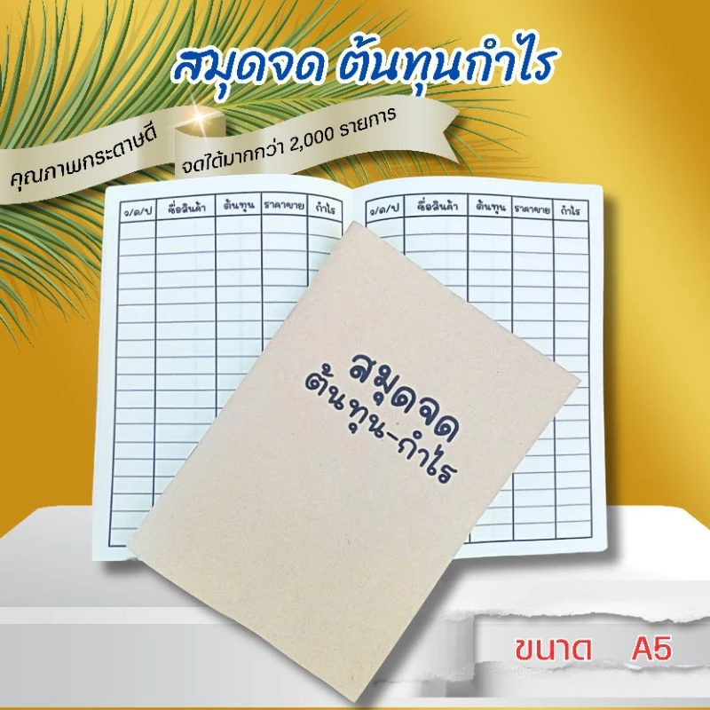 สมุดจดต้นทุน-กำไร ขนาดเอ5 ภาษาไทย