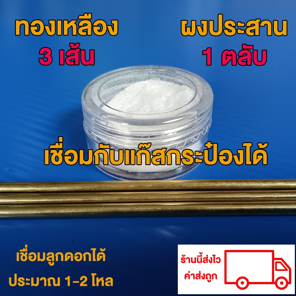ชุดเชื่อมทองเหลืองพร้อมผงประสาน สำหรับงานทั่วไป ใช้กับแก๊สกระป๋องได้ ราคาถูก Shopee Lazada