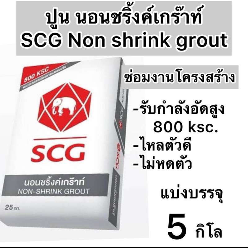 ปูนเกร๊าท์ SCG Non shrink grout แบ่งขาย1และ 5 กก.ปูนซ่อมแซมงานโครงสร้าง