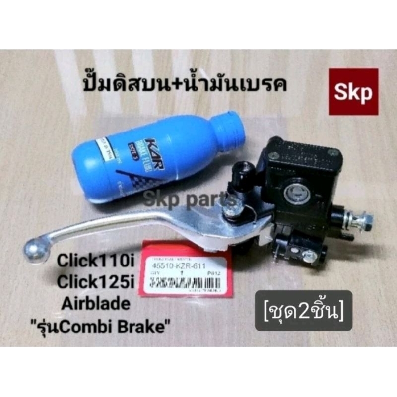 [ชุด2ชิ้น]"COMBI BRAKE" ปั๊มดิสเบรคหน้าบนเดิม+น้ำมันเบรค Click110i, Click125i, Airblade *สินค้าดีมีคุณภาพ*.