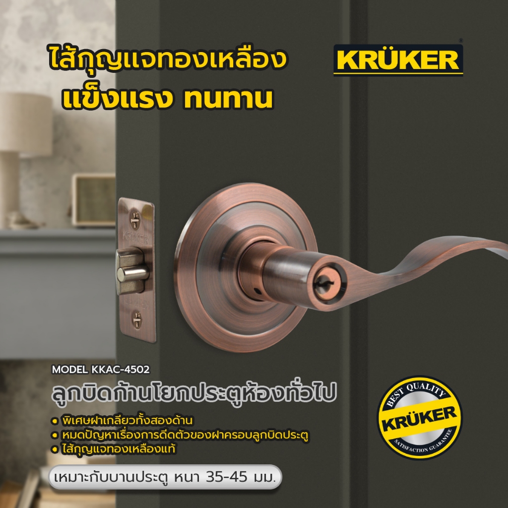 SL 🚚ส่งจากไทย🚚 KRUKER มือจับ ก้านโยก Kruker ทองแดงรมดำ KKAC-4502 มือจับประตู