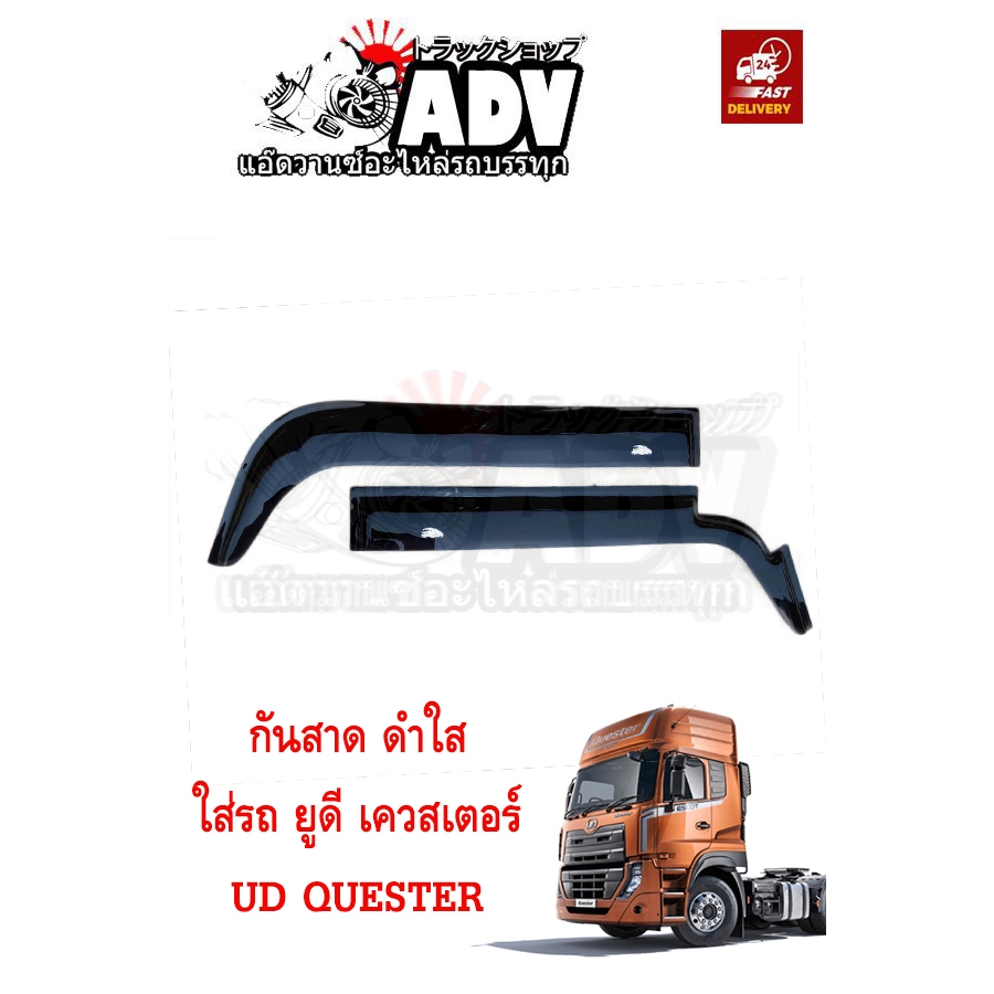กันสาดประตู UD QUESTER ยูดี เควสเตอร์ , กันสาดรถบรรทุก