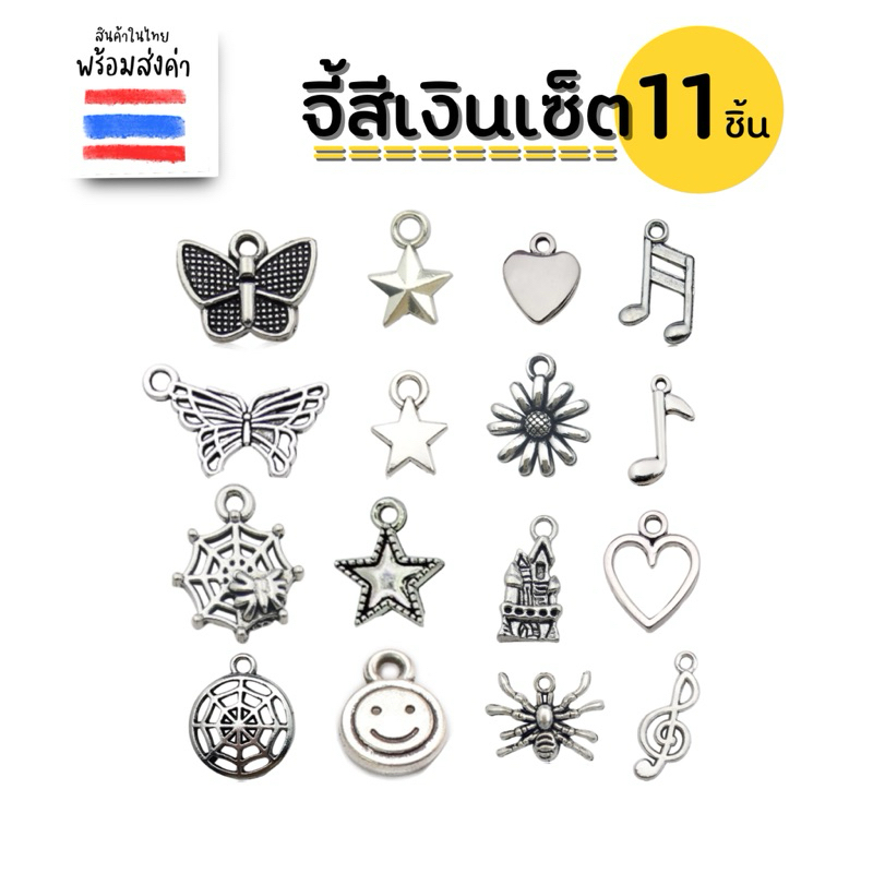 จี้สีเงินจำนวน 11 ชิ้น