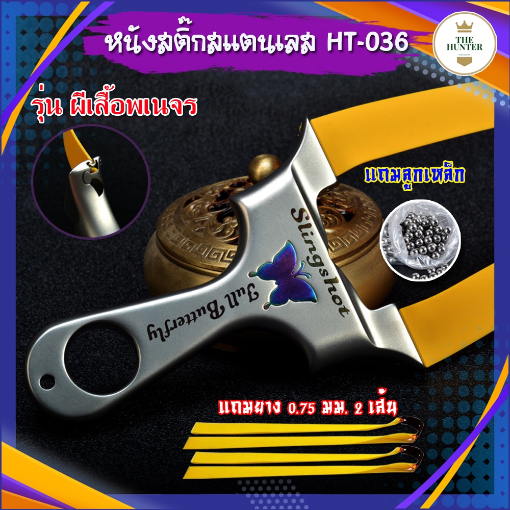 หนังสติ๊ก จีน สแตนเลส สไตล์เวียดนาม รุ่น ผีเสื้อพเนจร รหัส HT-036 slingshots ของแถมพร้อมใช้