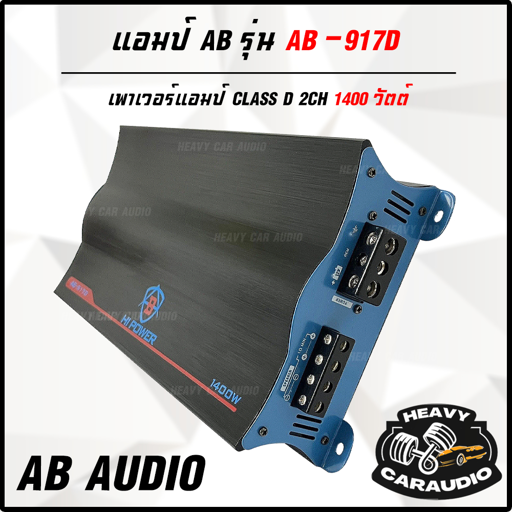 ของเช้าใหม่แล้ว พาวเวอร์แอมป์ CLASS D 2 CH. 1400w. MAX POWER AB รุ่น AB-917D แอมป์ขับซับเบส